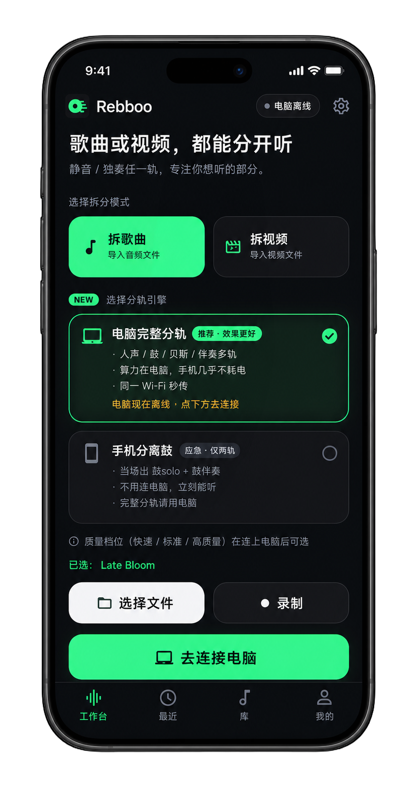 Rebboo 手机工作台：选择拆轨模式与分轨引擎